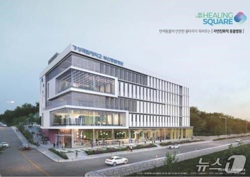 본문 이미지 - 경상국립대학교 부산동물병원 조감도.&#40;부산시 제공. 재판매 및 DB금지&#41;