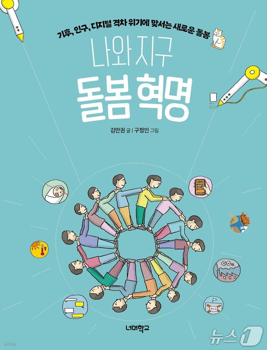 본문 이미지 - [신간] 나와 지구 돌봄 혁명