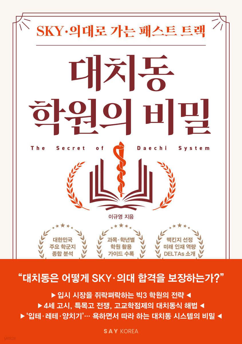 본문 이미지 - [신간] &#39;대치동 학원의 비밀&#39;