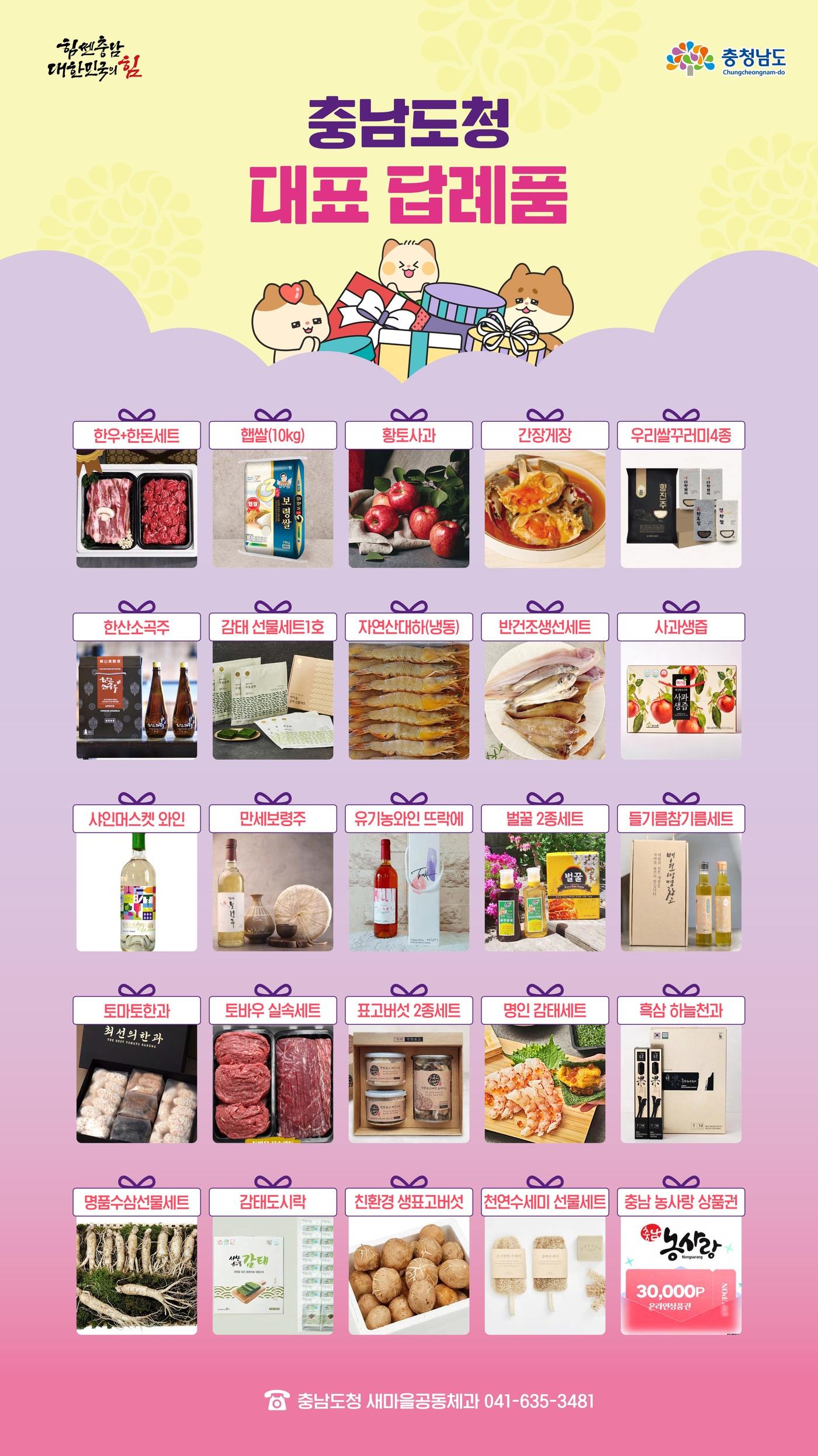 본문 이미지 - 고향사랑기부제 충남도 답례품 소개 포스터.&#40;충남도 제공. 재판매 및 DB금지&#41;/뉴스1