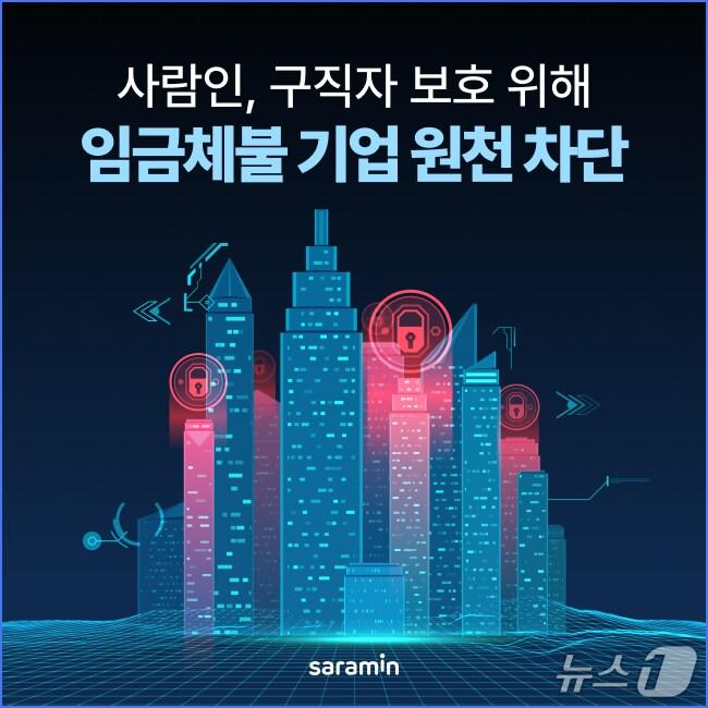 본문 이미지 - 사람인 임금체불 사업주 명단 공개(사람인 제공)