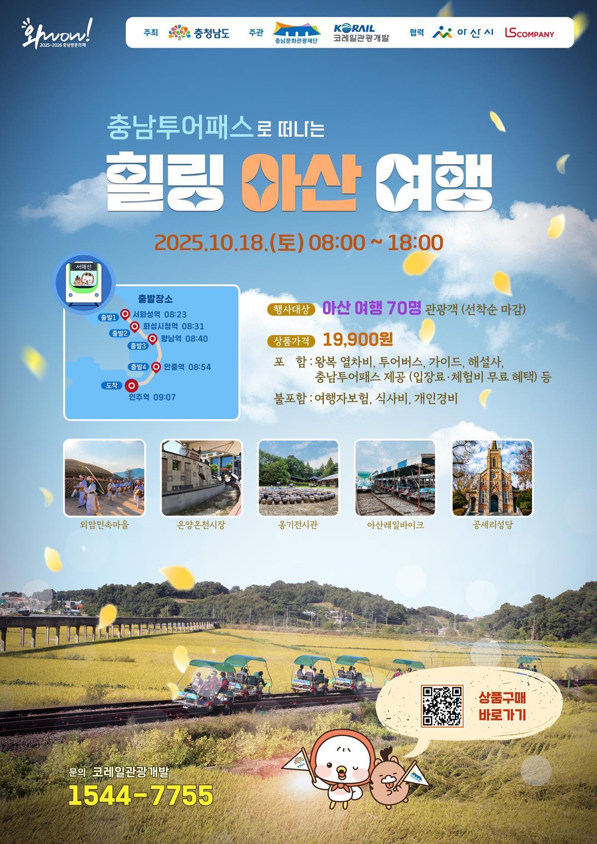 본문 이미지 - '충남 투어패스 힐링 아산여행 관광 상품' 포스터.(충남도 제공. 재판매 및 DB금지)/뉴스1