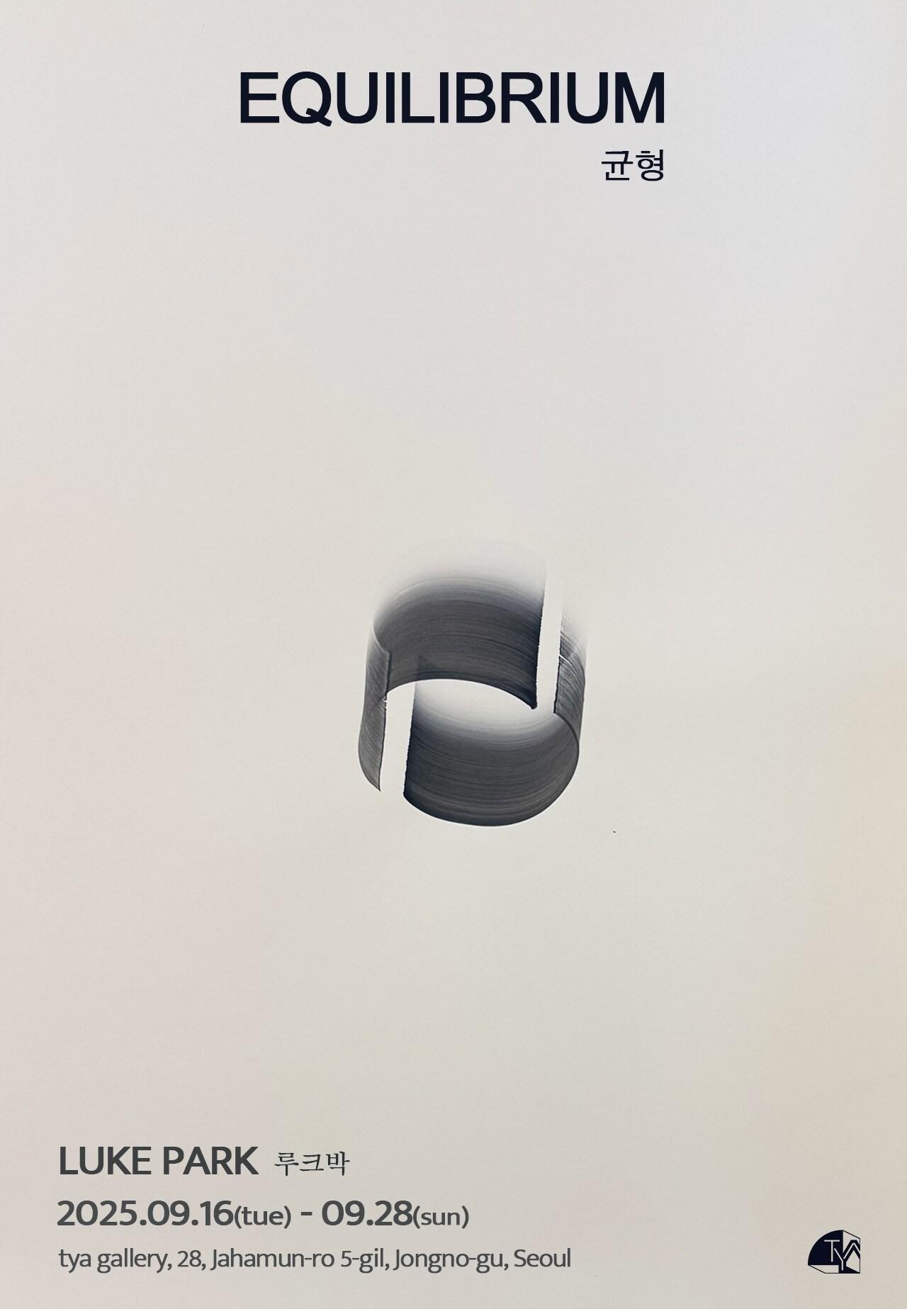 본문 이미지 - 루크박 '이퀼리브리엄 균형'전 포스터 (tya갤러리 제공)