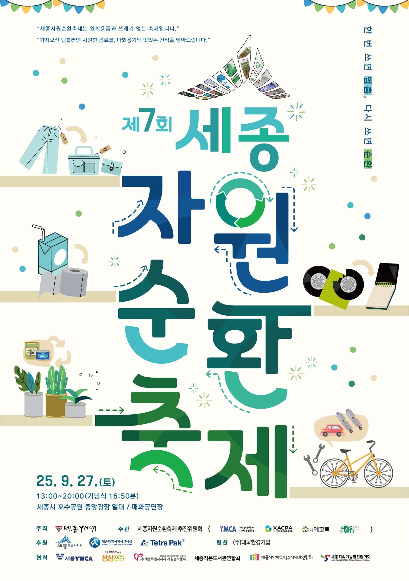 본문 이미지 -  7회 세종자원순환축제 포스터. (세종시 제공. 재판매 및 DB금지)