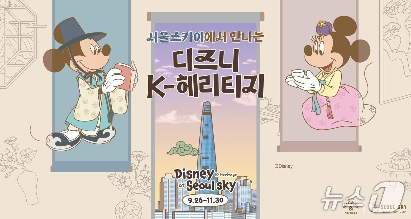 서울스카이에서 만나는 디즈니 K-헤리티지 메인 포스터(서울스카이 제공)