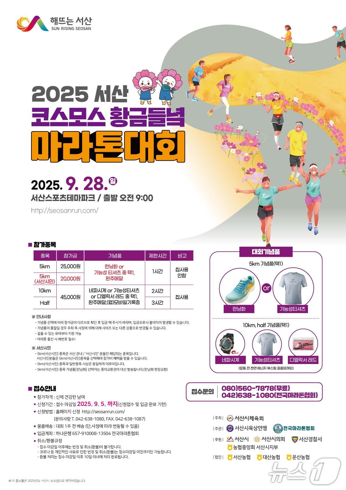 본문 이미지 - 2025 코스모스 황금들녘 마라톤대회 개최 홍보물(서산시 제공. 재판매 및 DB금지)2025.9.22/뉴스1