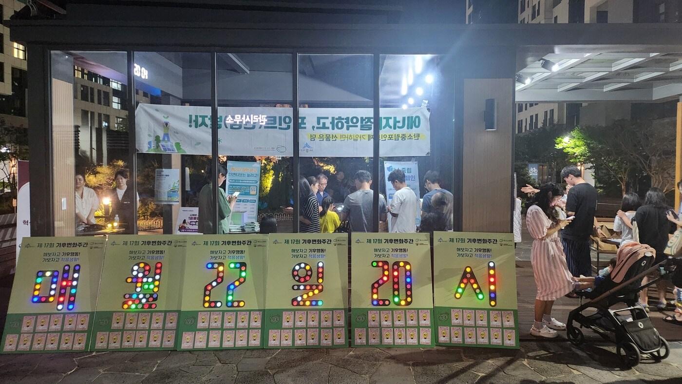 소등의날 캠페인.  (세종시 제공. 재판매 및 DB금지)