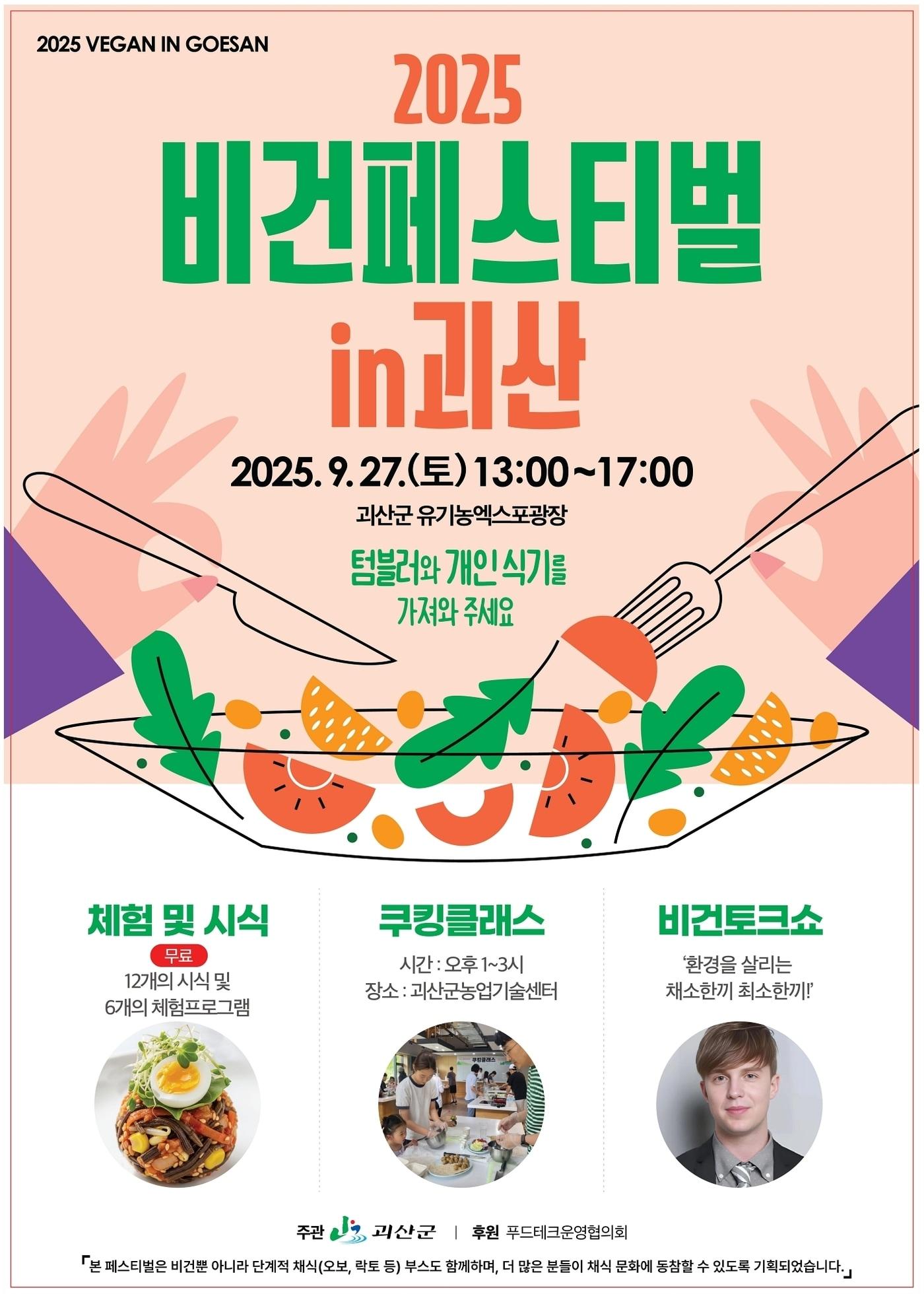 본문 이미지 - 충북 괴산군은 오는 27일 '2025 비건페스티벌 in 괴산'을 개최한다.(괴산군 제공)/뉴스1