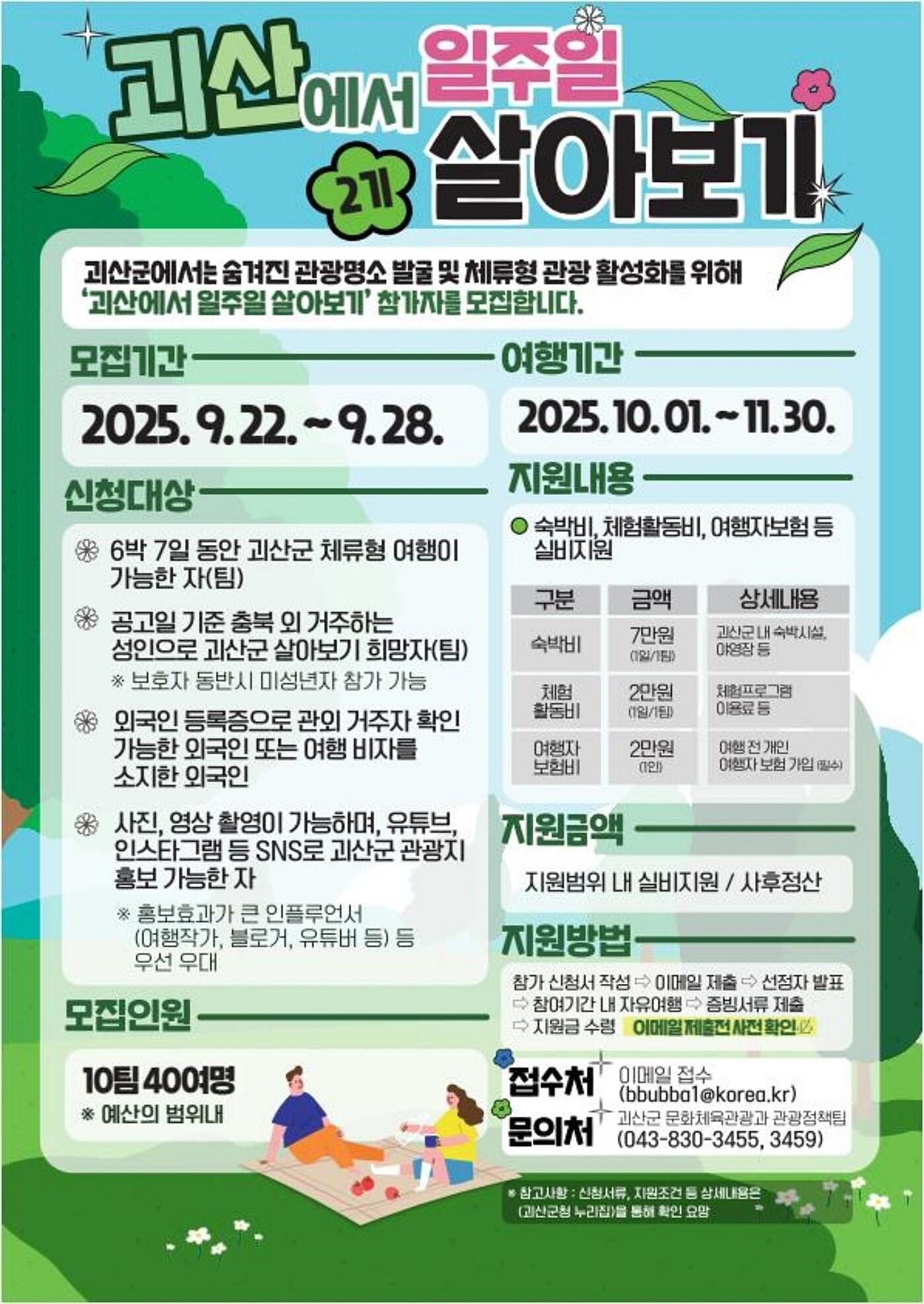 본문 이미지 - 충북 괴산군은 오는 28일까지 '괴산에서 일주일 살아보기' 참가팀을 모집한다.(괴산군 제공)/뉴스1