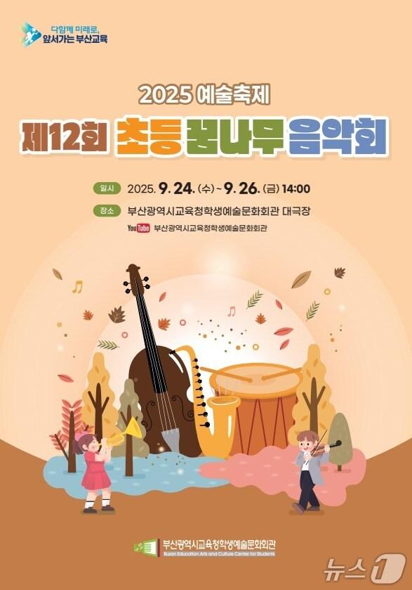 본문 이미지 - 부산초등꿈나무음악회 안내문. (부산시교육청 제공. 재판매 및 DB금지)