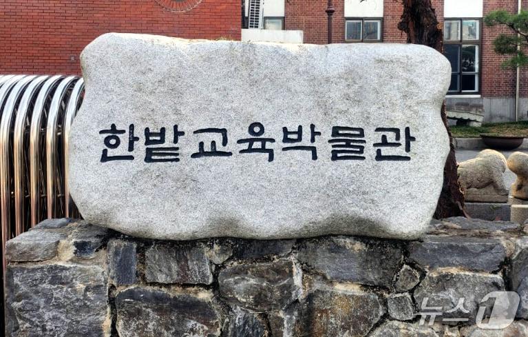 본문 이미지 - 한밭교육박물관 표지석. (한밭교육박물관 제공, 재판매 및 DB금지)2025.9.22/뉴스1