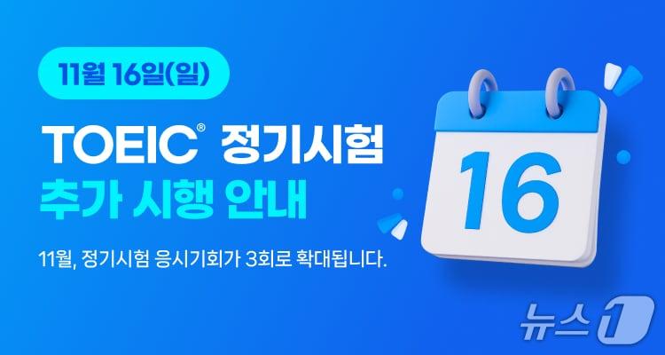 본문 이미지 - &#40;한국토익위원회 제공&#41;