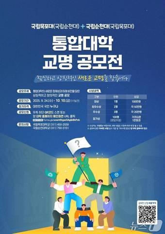 본문 이미지 - 국립순천대학교·국립목포대학교 통합대학 교명 공모전 포스터 