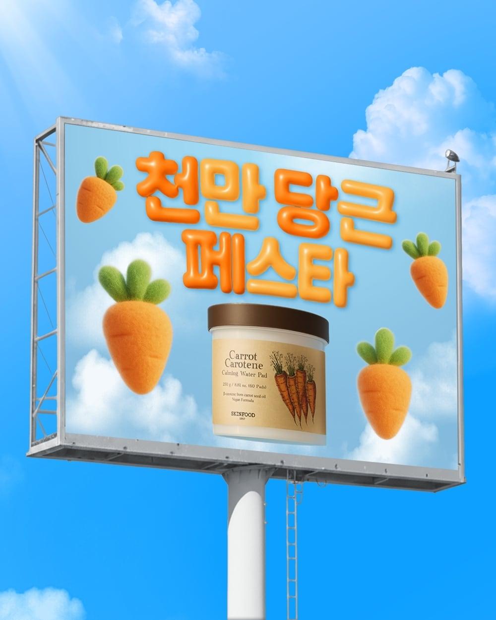 본문 이미지 - 스킨푸드 &#39;캐롯 카로틴 카밍 워터 패드&#39;&#40;당근패드&#41;가 2020년 출시 이후 지난 8월 기준으로 누적 판매량 1000만 개를 돌파했다&#40;스킨푸드제공&#41;