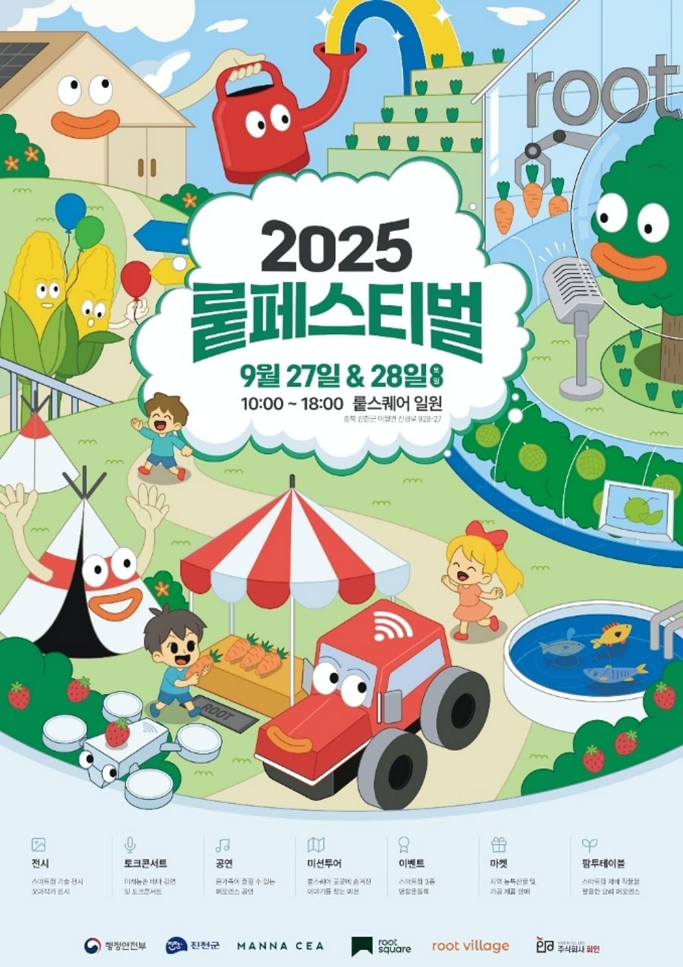 본문 이미지 - 충북 진천군 이월면 '청년마을 뤁빌리지 진천'은 오는 27일부터 이틀간 미래 농촌 테마파크를 주제로 2025년 뤁 페스티벌을 개최한다.(진천군 제공)/뉴스1