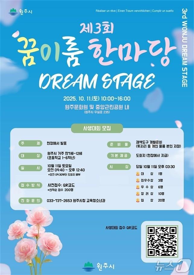 본문 이미지 - 제3회 원주시 꿈이룸 한마당 포스터. &#40;원주시 제공. 재판매 및 DB금지&#41; 2025.9.22/뉴스1