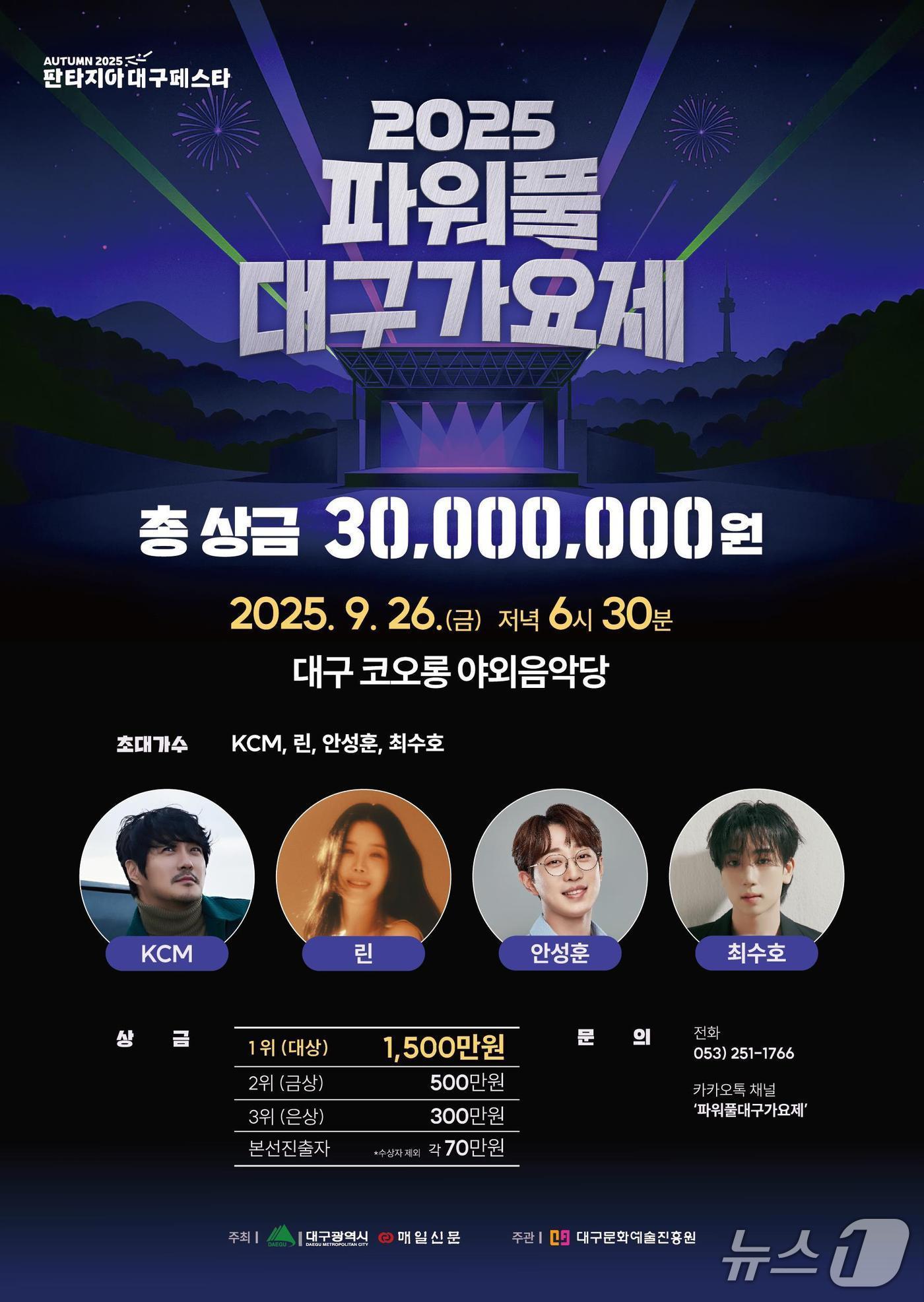 본문 이미지 - 대구시는 오는 26일 달서구 코오롱 야외음악당에서 가요경연 축제인 &#39;2025 파워풀 대구가요제&#39;를 연다고 22일 밝혔다. 이미지는 행사 포스터. &#40;대구시 제공. 재판매 및 DB 금지&#41;/뉴스1