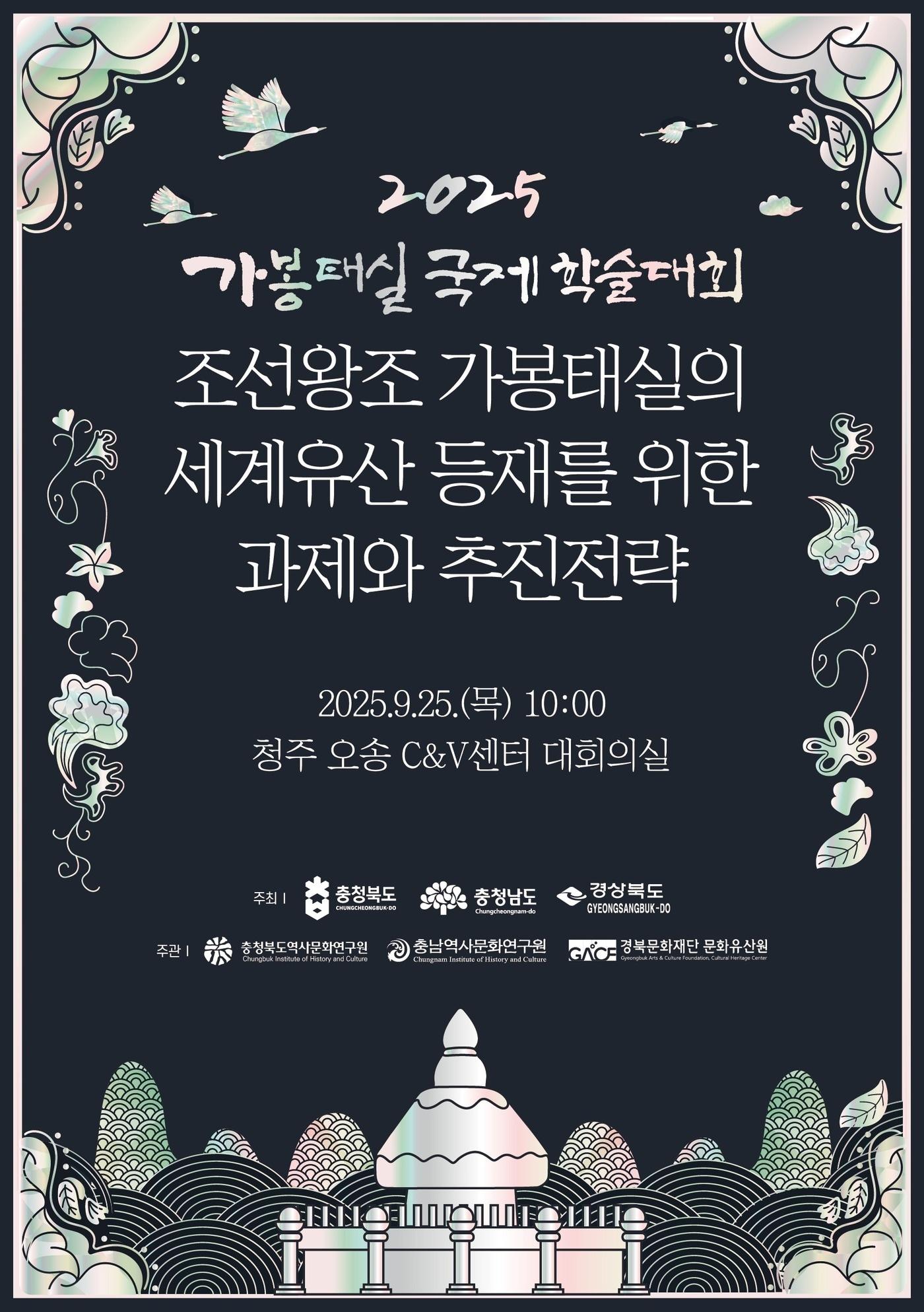 본문 이미지 - &#39;조선왕조 가봉태실 세계유산 등재&#39; 국제학술대회 포스터&#40;충남도 제공. 재판매 및 DB금지&#41;/뉴스1