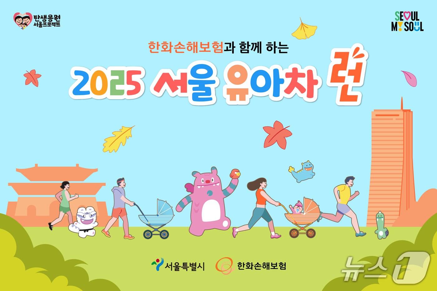 한화손보·서울시, 유아차 5천대와 달리는 ‘2025 서울 유아차 런’ 개최/사진제공=한화손해보험