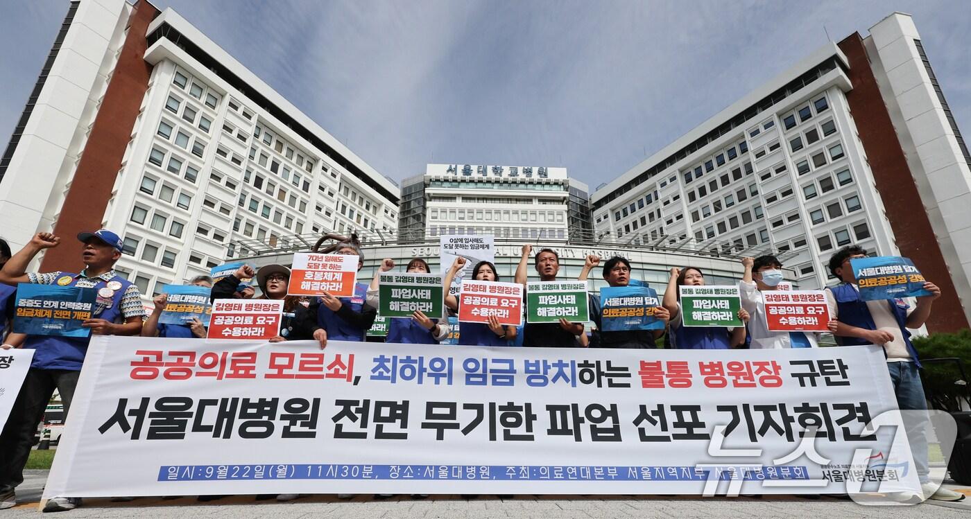 공공운수노조 의료연대 서울대병원분회 조합원들이 22일 서울 종로구 서울대병원 본관 앞에서 열린 무기한 파업 선포 기자회견에서 공공의료 수용을 촉구하는 구호를 외치고 있다. 2025.9.22/뉴스1 ⓒ News1 허경 기자
