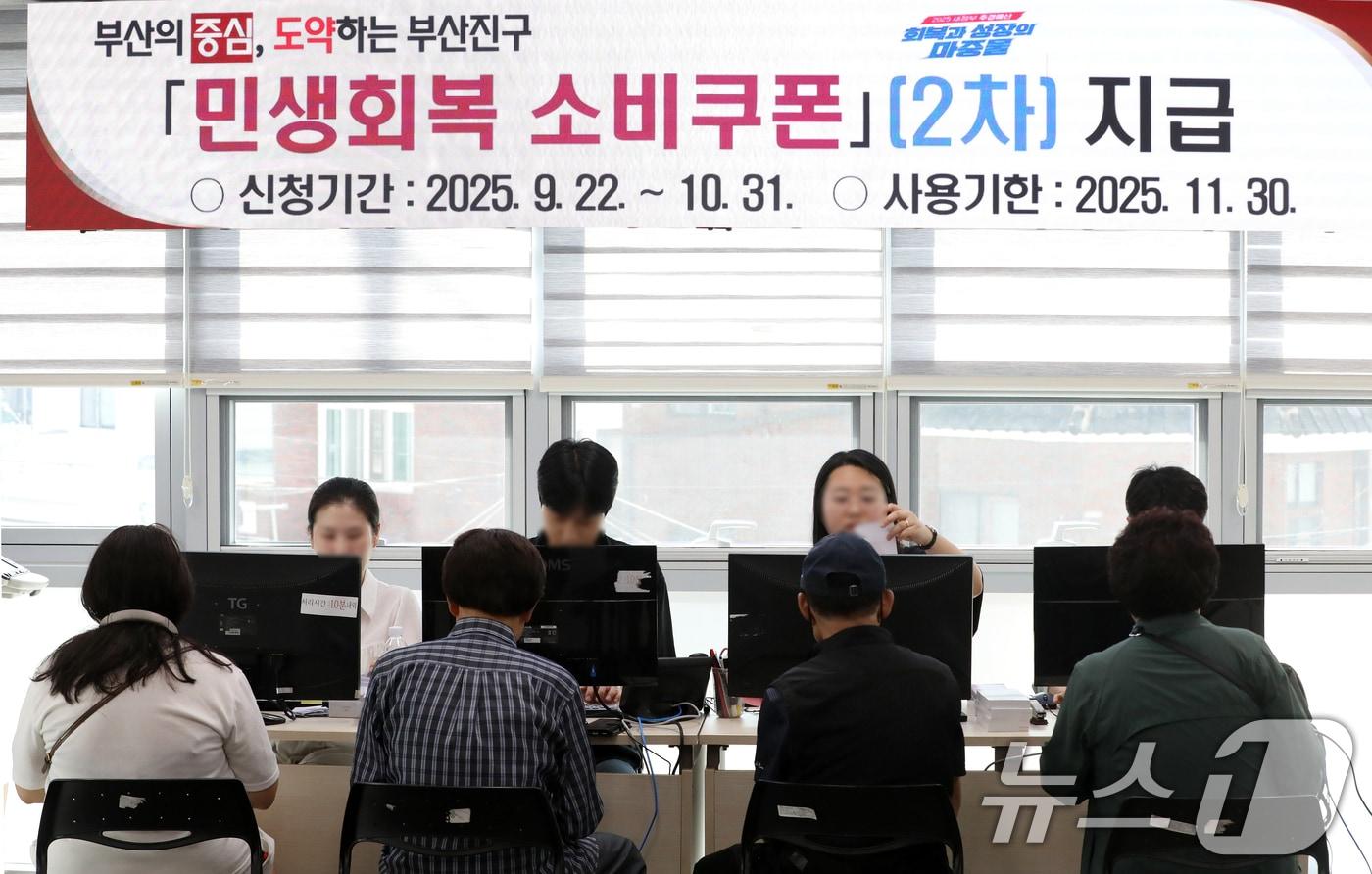 2차 민생회복 소비쿠폰 신청 첫날인 22일 부산 부산진구 가야2동주민센터에서 시민들이 소비쿠폰을 신청하고 있다. 2025.9.22/뉴스1 ⓒ News1 윤일지 기자