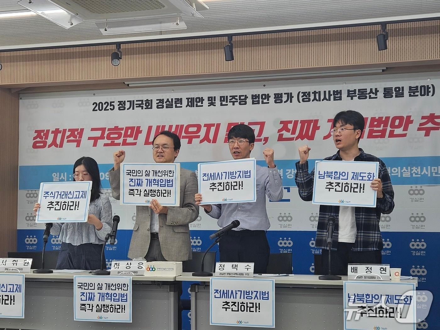 본문 이미지 - 경제정의실천시민연합이 주최한 &#39;2025 정기국회 입법과제 제안 및 민주당 중점법안 평가&#39; 기자회견에서 참석자들이 구호를 외치고 있다. 2025.9.22./ⓒ 뉴스1 유채연 기자