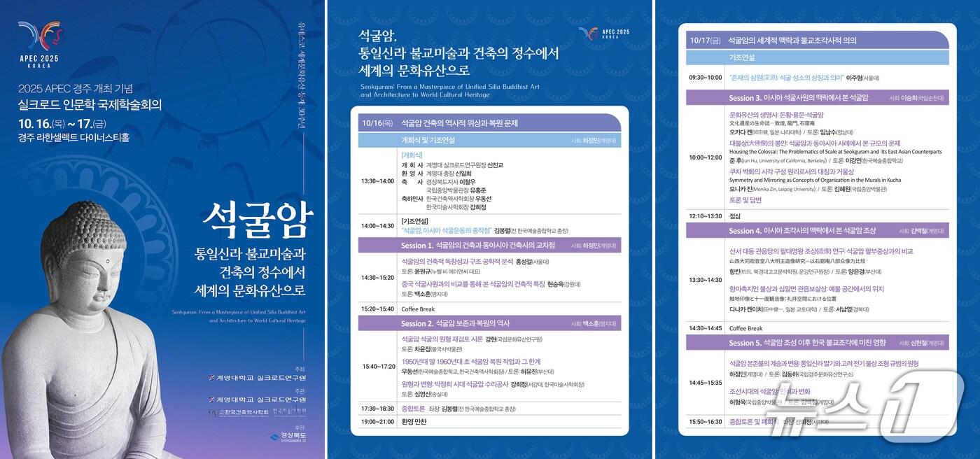 '경주 APEC 개최 기념 실크로드 인문학 국제학술회의'가 오는 10월 16~17일 경주 라한셀렉트호텔에서 개최된다. (계명대 제공. 재판매 및 DB금지)