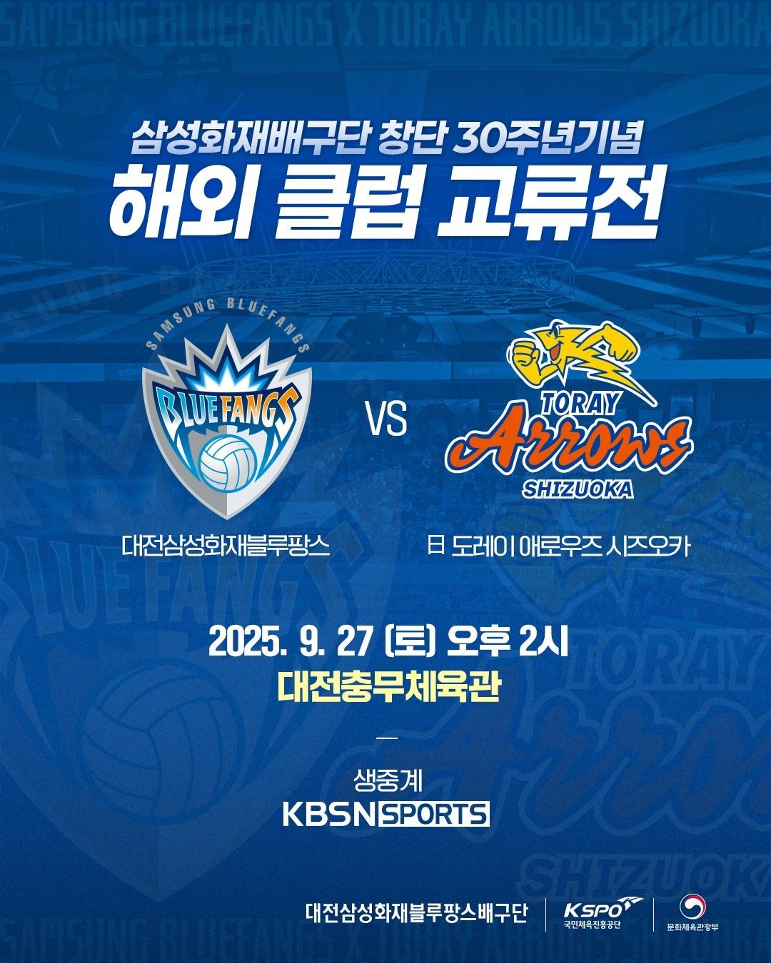 본문 이미지 - 삼성화재가 일본 도레이 애로우즈 시즈오카를 초청해 경기를 치른다. &#40;삼성화재 제공&#41;
