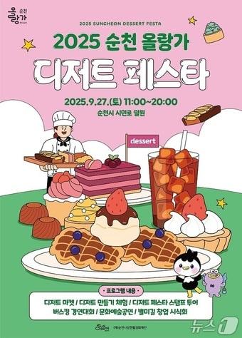 본문 이미지 - 2025 순천 올랑가 디저트 페스타&#39; 포스터 