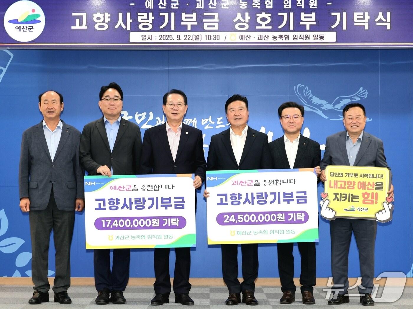 본문 이미지 - 농협괴산군지부와 지역 농축협이 농협 예산군지부와 지역 농축협과 고향사랑기부금 상호 교차 기부를 했다.&#40;괴산군 제공, 재판매 및 DB금지&#41;/뉴스1