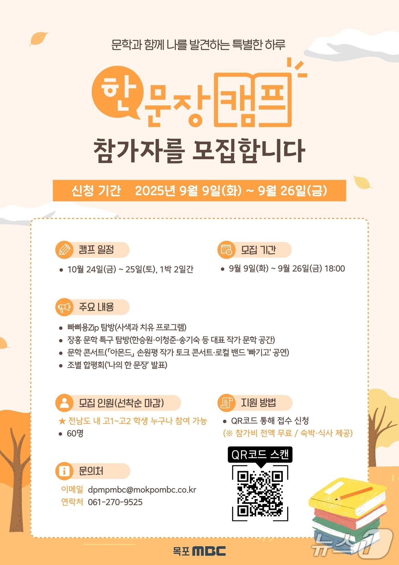 본문 이미지 - 목포MBC &#39;한 문장 캠프&#39;&#40;목포MBC 제공. 재판매 및 DB금지&#41; 2025.9.22/뉴스1