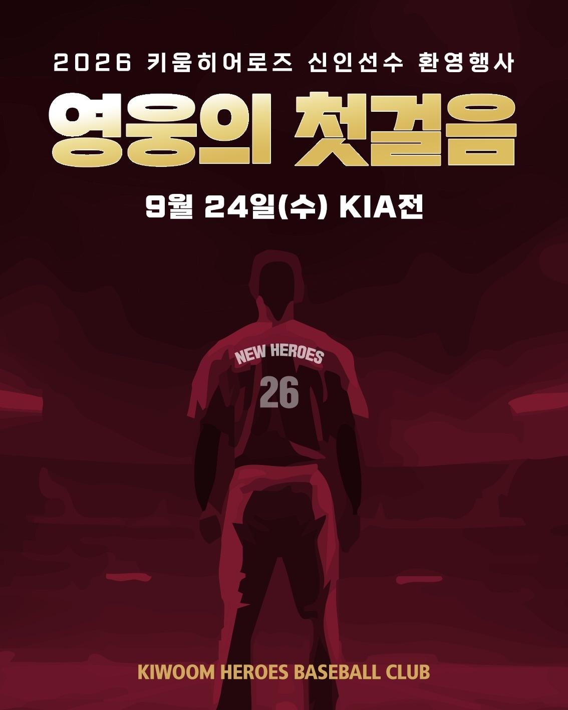 본문 이미지 - 키움 히어로즈가 24일 KIA 타이거즈와의 홈경기에서 신인 환영행사를 진행한다. &#40;키움 제공&#41;