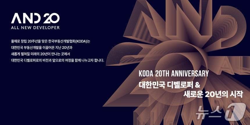 본문 이미지 -  한국부동산개발협회 창립 20주년 기념 행사 포스터 &#40;부동산개발협회 제공&#41; 뉴스1 ⓒ News1 