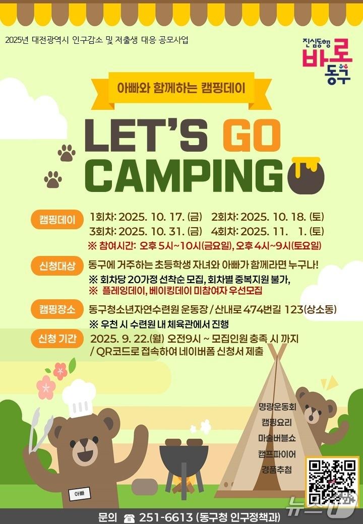 본문 이미지 - ‘아빠와 함께하는 신나는 캠핑데이’ 홍보물./뉴스1