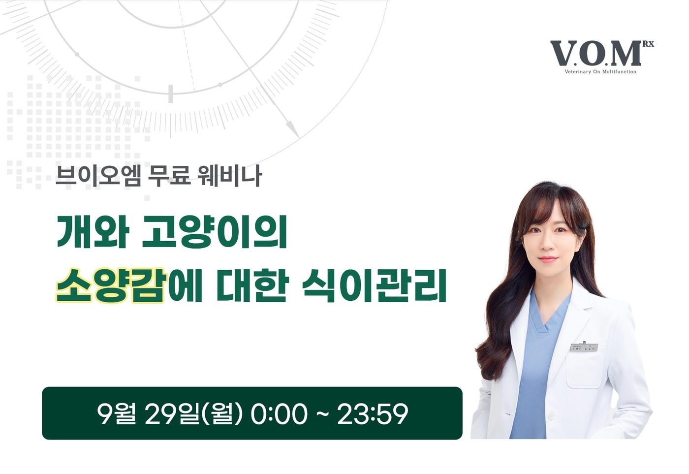 브이오엠 알엑스는 오는 29일 국내 최대 수의사 웨비나 플랫폼 &#39;아이해듀&#39;를 통해 &#39;개와 고양이의 소양감에 대한 식이 관리&#39;를 주제로 무료 온라인 강연을 연다&#40;우리와 제공&#41;. ⓒ 뉴스1