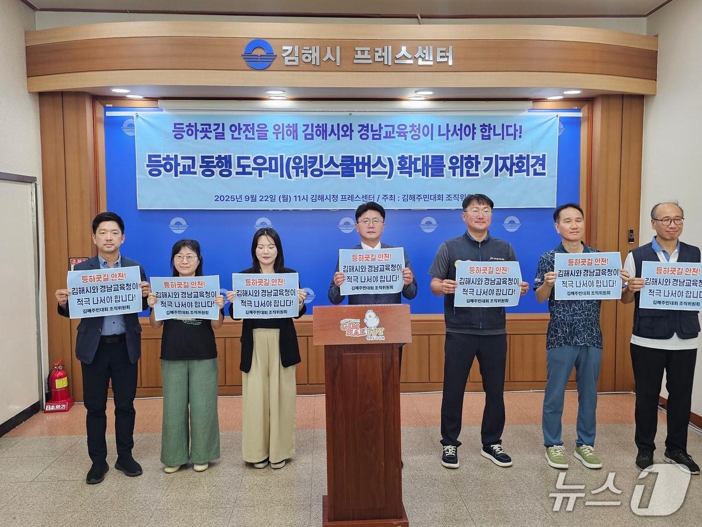 본문 이미지 - 김해주민대회 조직위원회가 22일 김해시청 프레스센터에서 기자회견을 열고 등하교 동행 도우미 제도 조례 제정과 예산 편성을 촉구하고 있다. 2025.9.22 ⓒ 뉴스1 박민석 기자