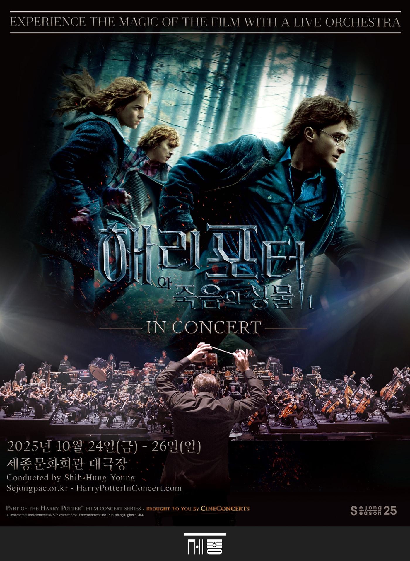 본문 이미지 - &#39;해리 포터와 죽음의 성물™ Part I 인 콘서트&#39; 포스터&#40;세종문화회관 제공&#41;