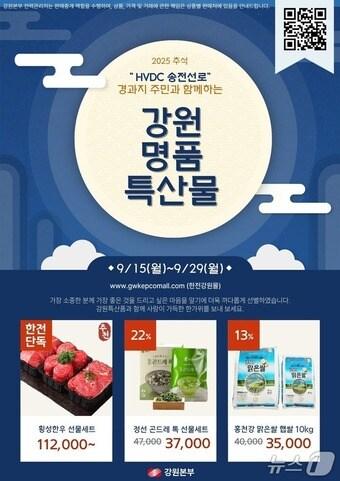 본문 이미지 - 강원 명품 특산물 포스터.&#40;한국전력 강원본부 제공. 재판매 및 DB금지&#41;/뉴스1