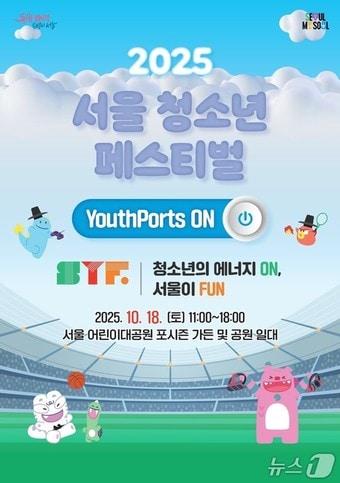 본문 이미지 - 2025 서울시 청소년 축제 포스터(서울시 제공)