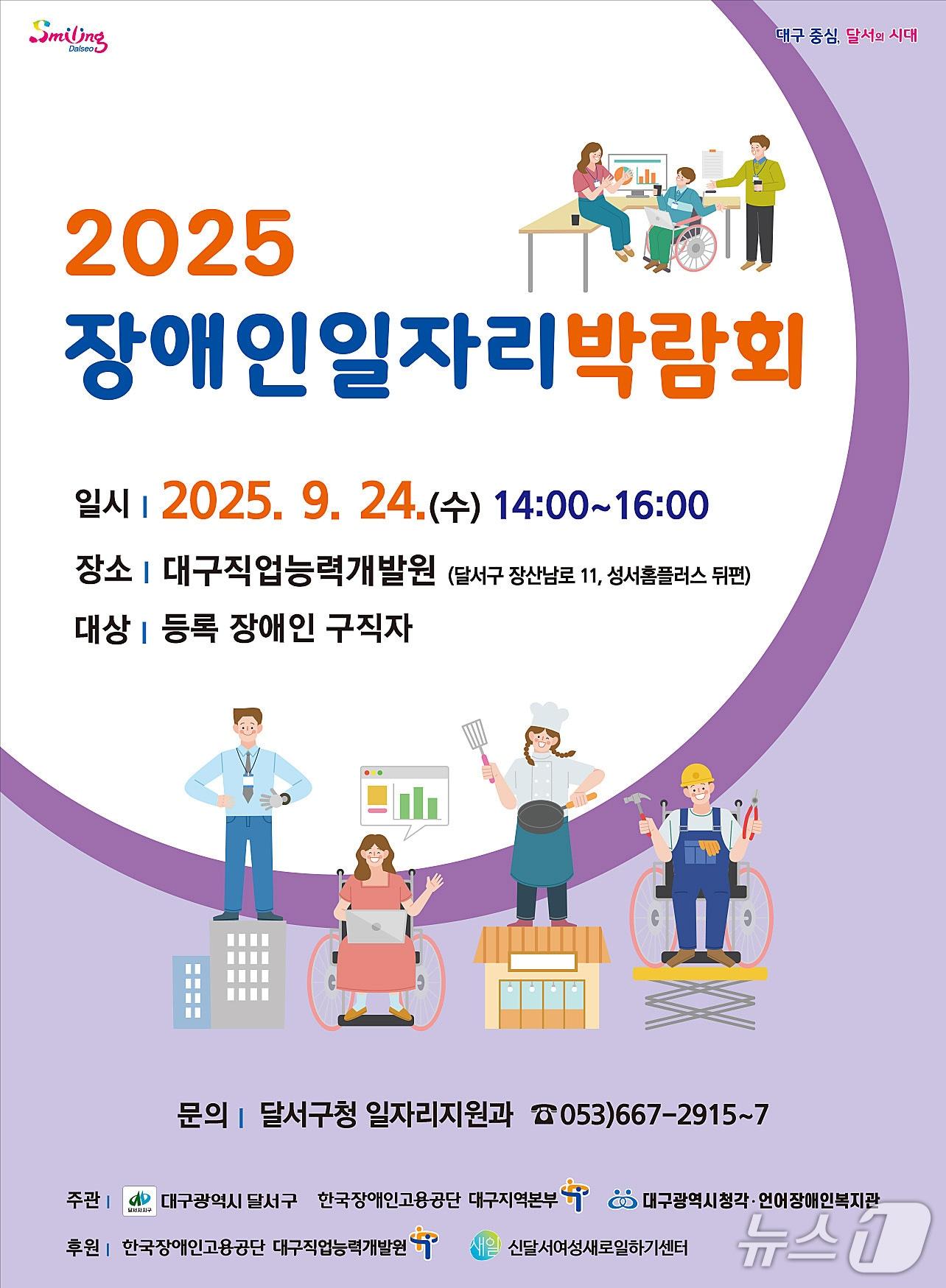 본문 이미지 - 오는 24일 대구직업능력개발원에서 열리는 '2025 장애인 일자리박람회' 홍보 포스터. (달서구 제공. 재판매 및 DB금지)