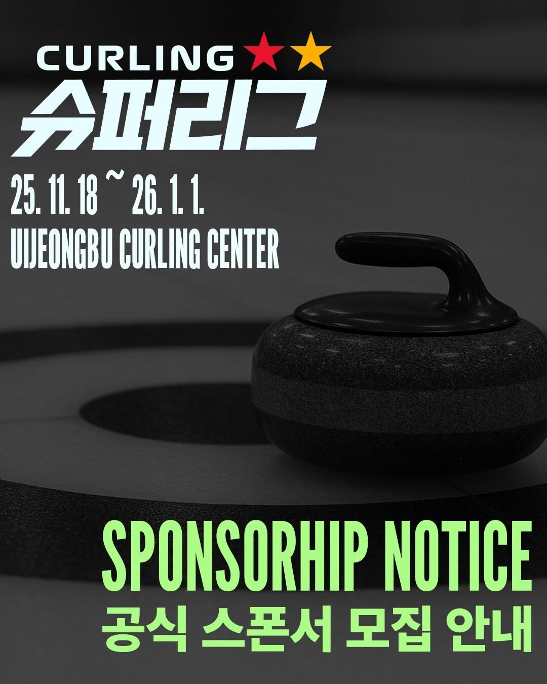 본문 이미지 - 대한컬링연맹은 11월 18일 개막하는 2025-26 컬링 슈퍼리그 공식 스폰서를 공개 모집한다고 22일 밝혔다.(대한컬링연맹 제공)