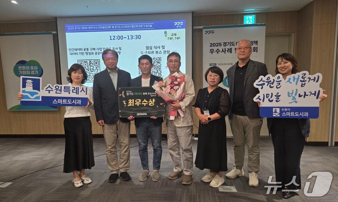 경기 수원특례시 관계자들이 22일 수원컨벤션센터에서 열린 '경기도 데이터 정책 우수사례 발표대회'에서 최우수상을 수상해 기념촬영을 하고 있다. (수원특례시 제공. 재판매 및 DB 금지) 2025.9.22/뉴스1 