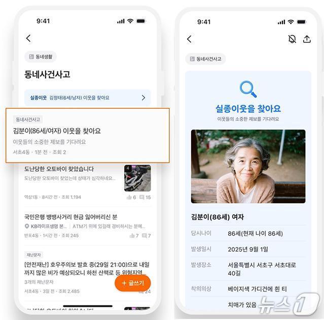 본문 이미지 -  당근 앱 내 실종자 정보 구동화면(경찰청 제공)
