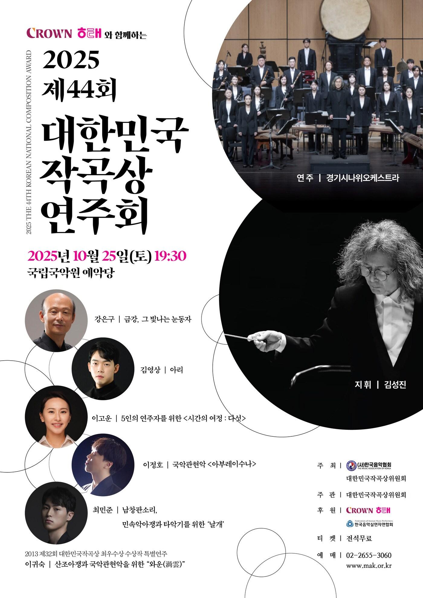 본문 이미지 - 제44회 대한민국작곡상 연주회