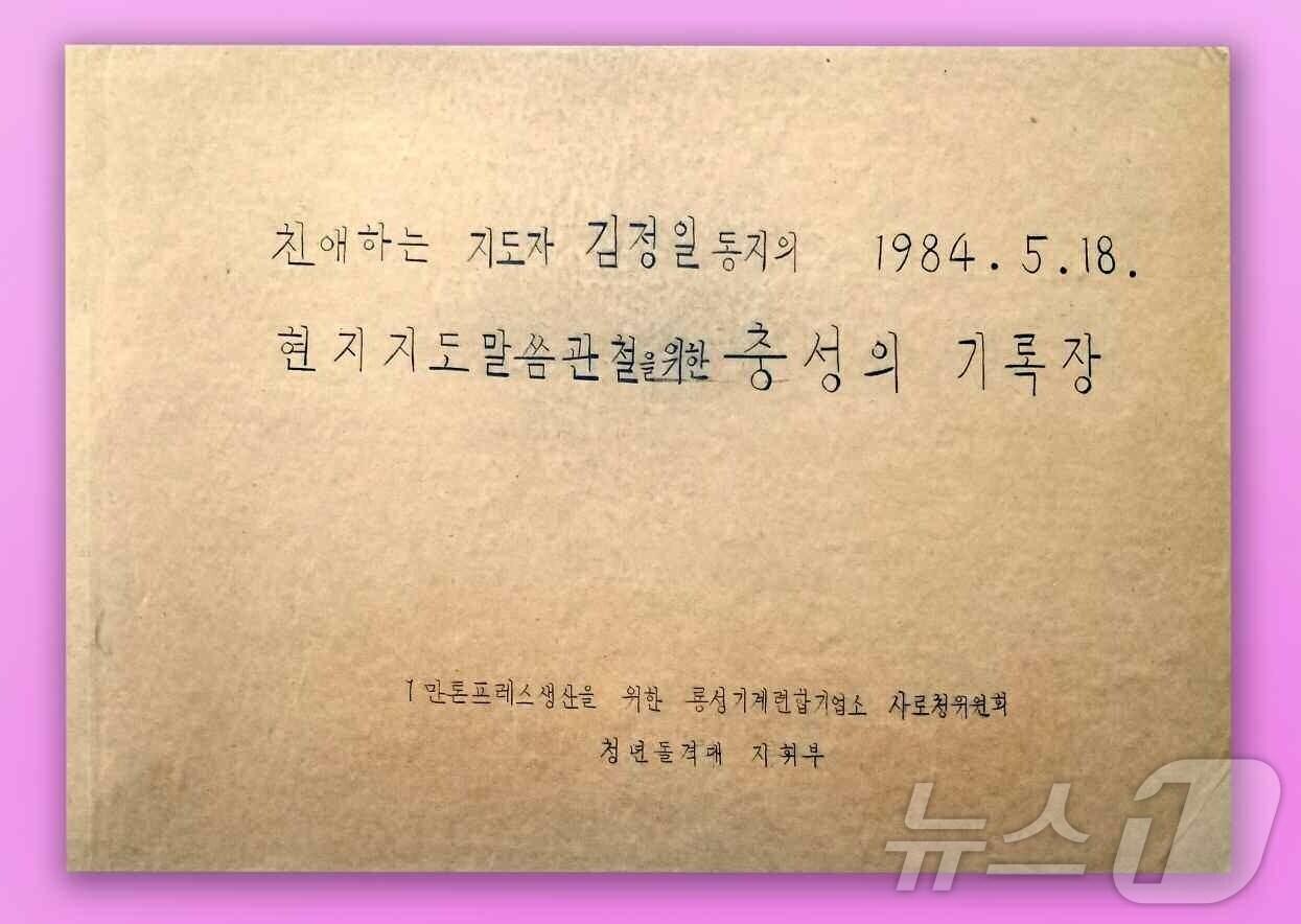 본문 이미지 - &#40;평양 노동신문=뉴스1&#41; = 북한 노동당 기관지 노동신문은 23일 조선혁명박물관에 전시된 룡성노동계급의 기록장을 조명했다. [국내에서만 사용가능. 재배포 금지. DB 금지. For Use Only in the Republic of Korea. Redistribution Prohibited] rodongphoto@news1.kr