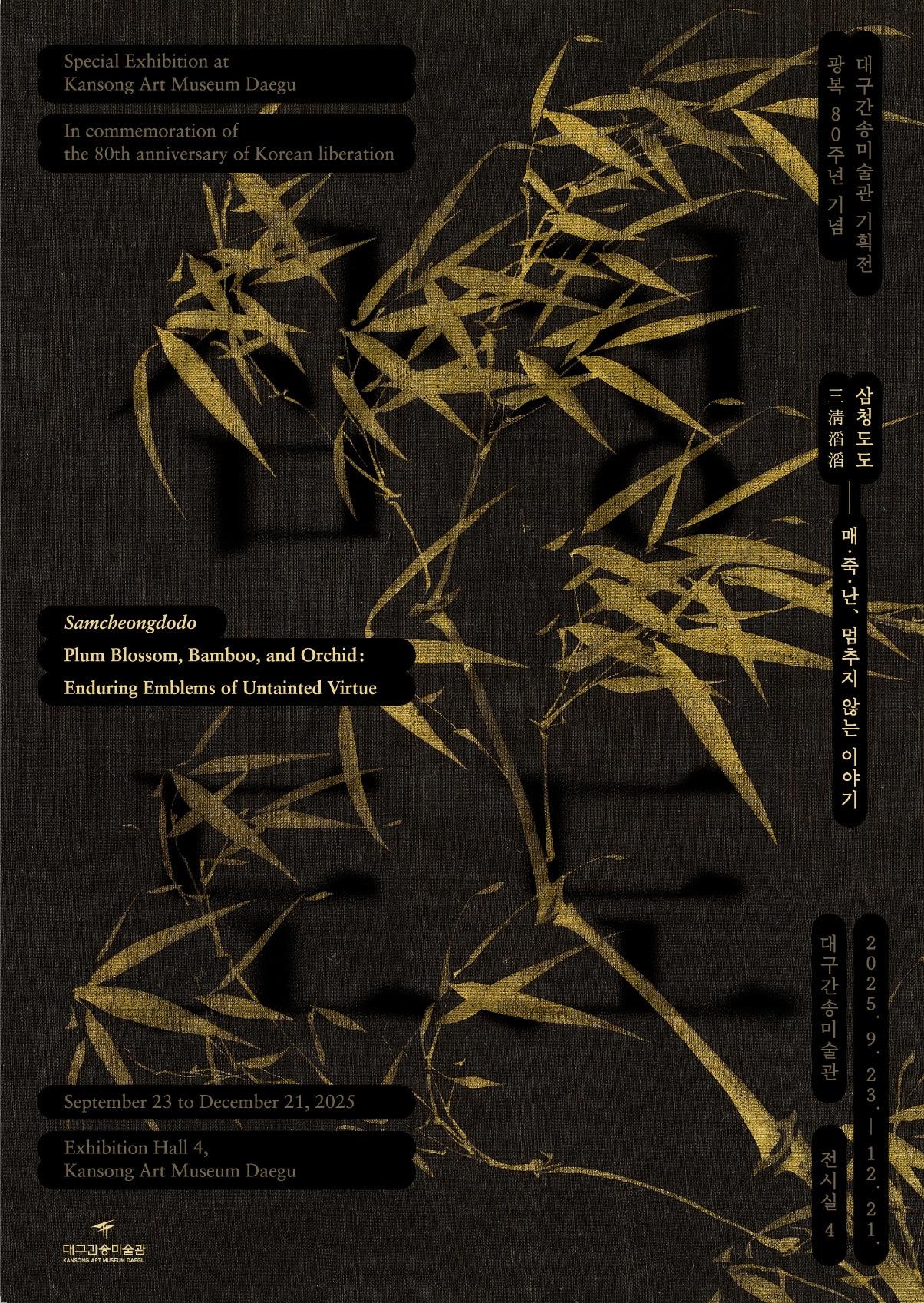 본문 이미지 - '삼청도도 – 매·죽·난, 멈추지 않는 이야기' 포스터 (대구간송미술관 제공)