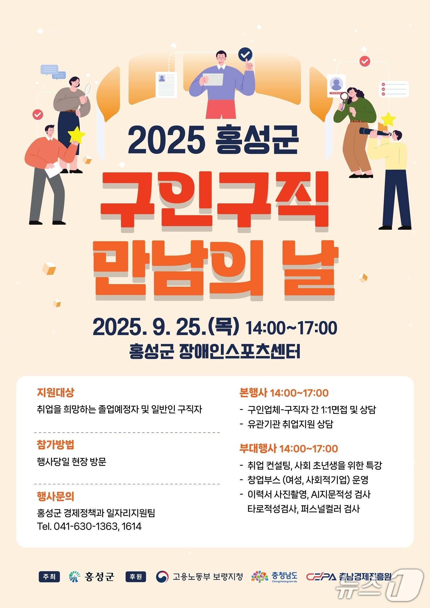 본문 이미지 -  홍성군 구인·구직 만남의 날 행사 포스터. / 뉴스1
