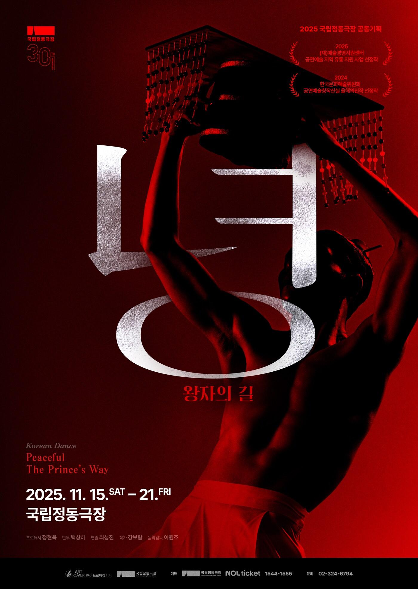 본문 이미지 - '녕, 왕자의 길' 공연 포스터(국립정동극장 제공)