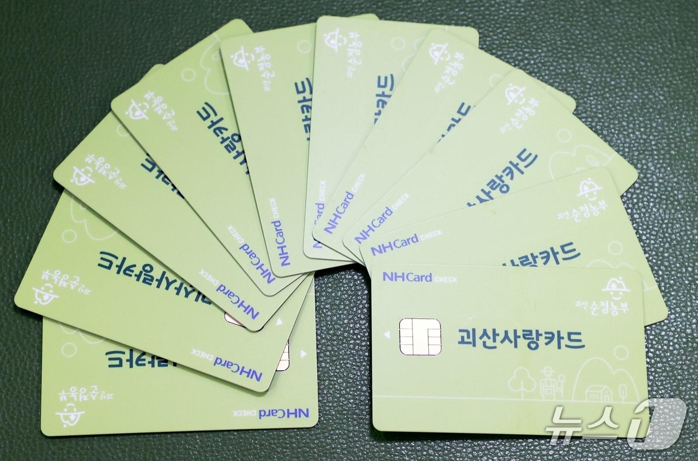 괴산사랑카드/뉴스1