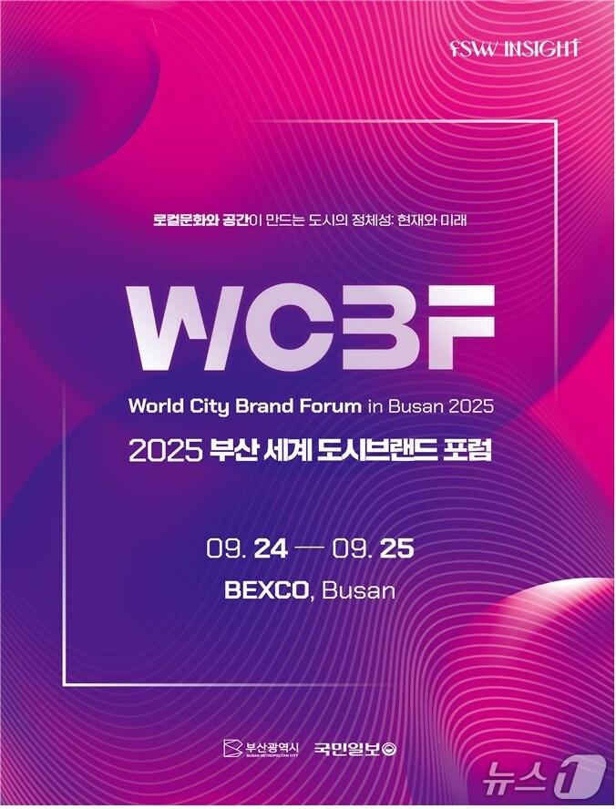본문 이미지 - '2025 부산 세계 도시브랜드 포럼(WCBF)' 포스터.(부산시 제공. 재판매 및 DB금지)
